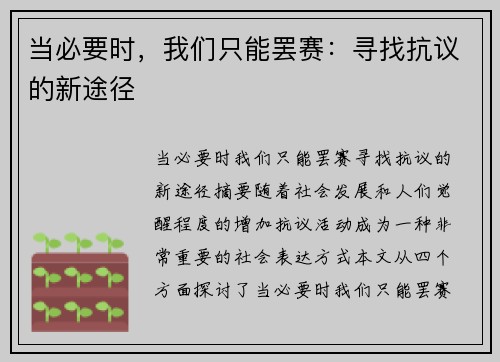 当必要时，我们只能罢赛：寻找抗议的新途径