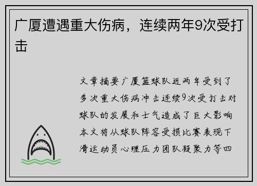 广厦遭遇重大伤病，连续两年9次受打击