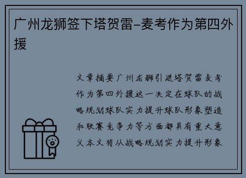 广州龙狮签下塔贺雷-麦考作为第四外援