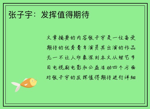 张子宇：发挥值得期待
