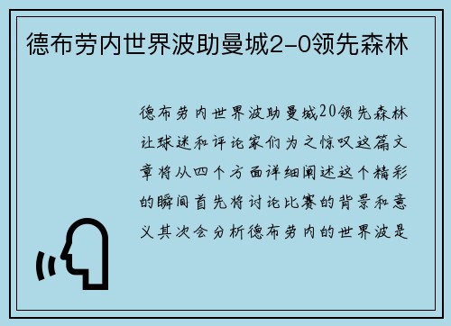 德布劳内世界波助曼城2-0领先森林