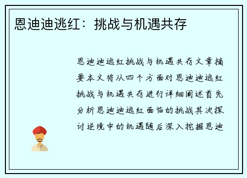恩迪迪逃红：挑战与机遇共存