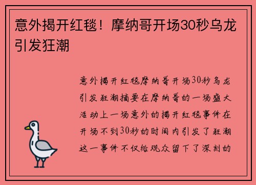 意外揭开红毯！摩纳哥开场30秒乌龙引发狂潮
