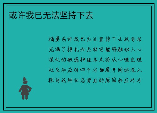 或许我已无法坚持下去