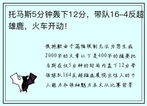 托马斯5分钟轰下12分，带队16-4反超雄鹿，火车开动！