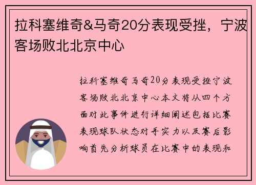 拉科塞维奇&马奇20分表现受挫，宁波客场败北北京中心