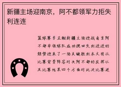 新疆主场迎南京，阿不都领军力拒失利连连