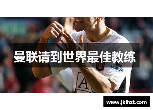 曼联请到世界最佳教练 
