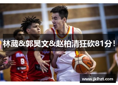 林葳&郭昊文&赵柏清狂砍81分！
