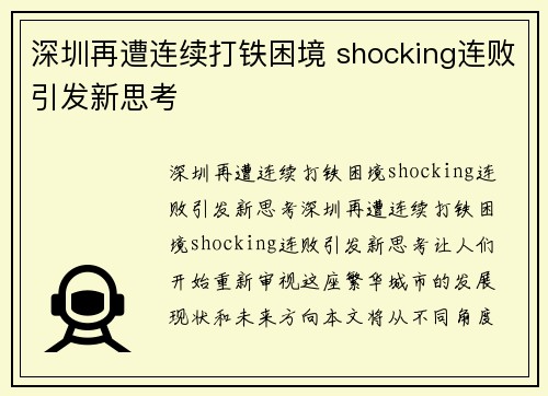 深圳再遭连续打铁困境 shocking连败引发新思考